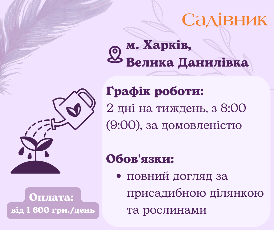 Садівник на часткову зайнятість Харків